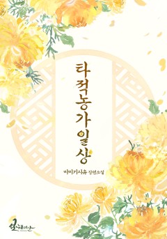 타적농가일상