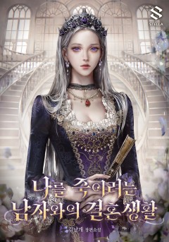 나를 죽이려는 남자와의 결혼 생활