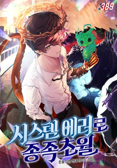 Species Transcendence Due to a System Error cover