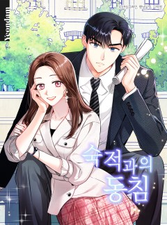 숙적과의 동침