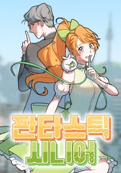 판타스틱 시니어
