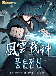 풍운전신