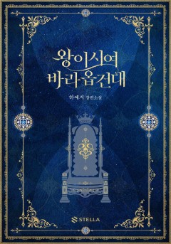 왕이시여 바라옵건대