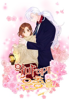 악마에게 은총을