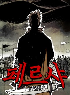 페르샤