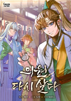 의원, 다시 살다