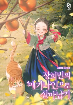 장희빈의 애기나인으로 살아남기