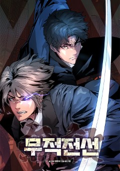 무적전선