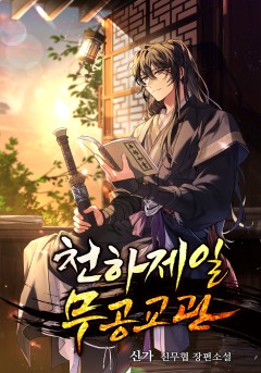 천하제일 무공교관