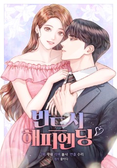 반드시 해피엔딩