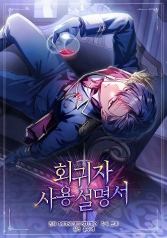 회귀자 사용설명서