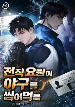 전직 요원이 야구를 씹어 먹음