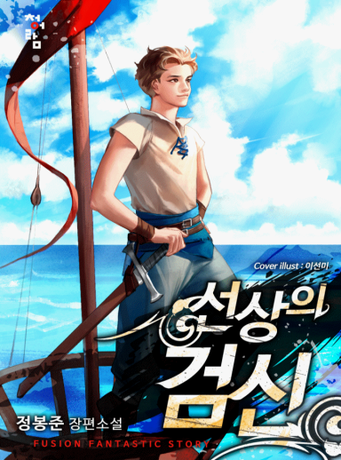 Sword Saint Aboard Ship cover