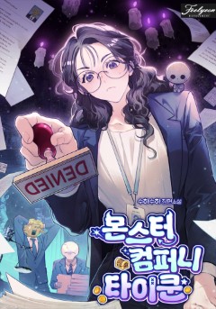 몬스터 컴퍼니 타이쿤
