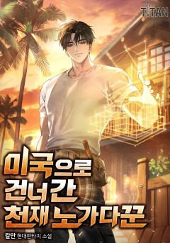 미국으로 건너간 천재 노가다꾼