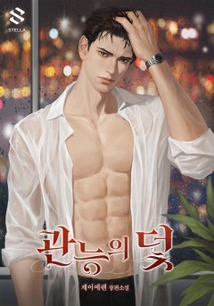 관능의 덫