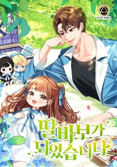 딸 바보가 되었습니다