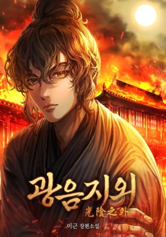 광음지외