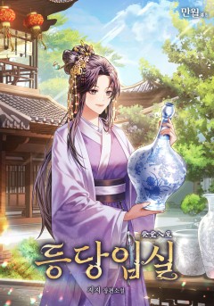 등당입실