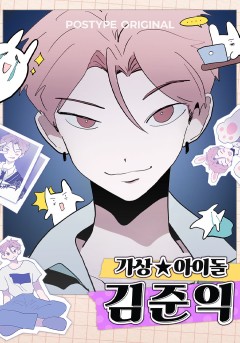 가상아이돌 김준익