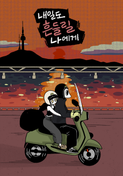 내일도 흔들릴 나에게