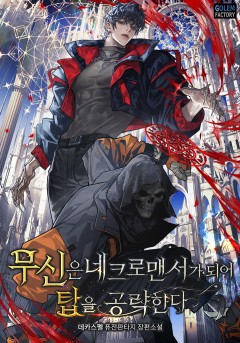 무신은 네크로맨서가 되어 탑을 공략한다