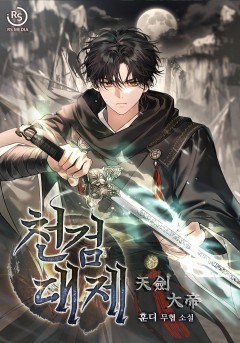 천검대제