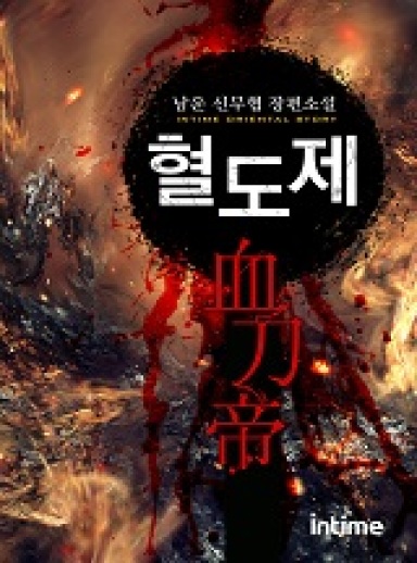 혈도제 cover