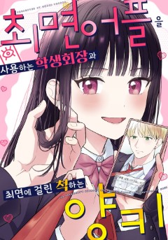최면 어플을 사용하는 학생회장과 최면에 걸린 척하는 양키