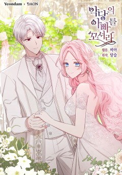악당의 아빠를 꼬셔라