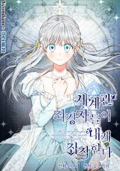 세계관 최강자들이 내게 집착한다
