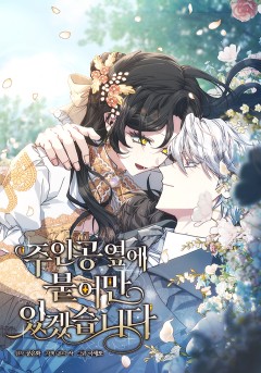 주인공 옆에 붙어만 있겠습니다