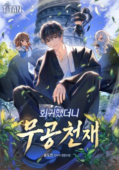 회귀했더니 무공 천재