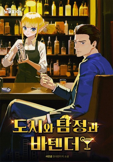 도시와 탐정과 바텐더 cover