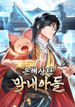 은해상단 막내아들