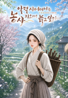 악덕 시어머니는 농사지으며 늙고 싶다