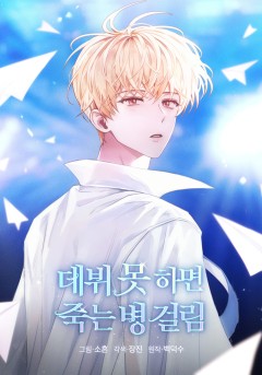 데뷔 못 하면 죽는 병 걸림