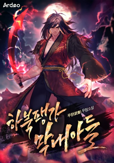 The Youngest Son of the Hae-buk Clan (Complete) cover
