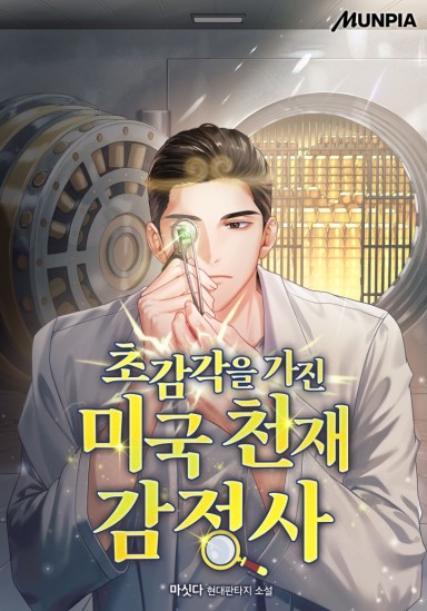 초감각을 가진 미국 천재 감정사 cover