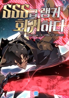 SSS급 랭커 회귀하다