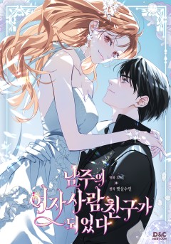 남주의 여자사람친구가 되었다