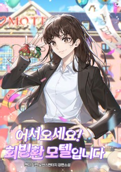 어서오세요! 회빙환 모텔입니다