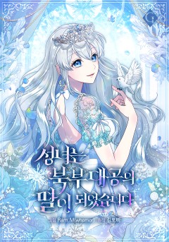 성녀는 북부 대공의 딸이 되었습니다