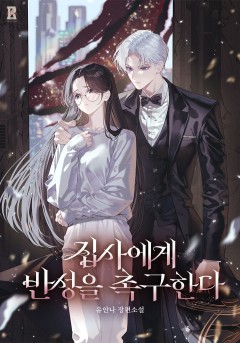 집사에게 반성을 촉구한다