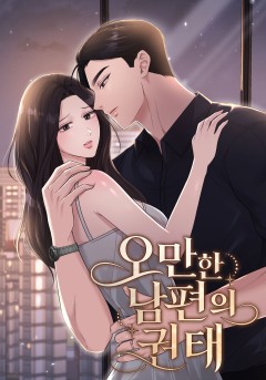 오만한 남편의 권태