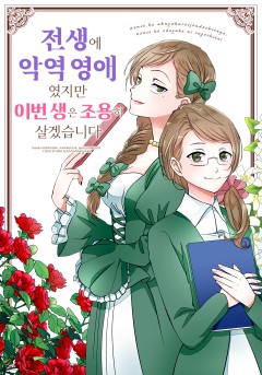 전생에 악역 영애였지만 이번 생은 조용히 살겠습니다