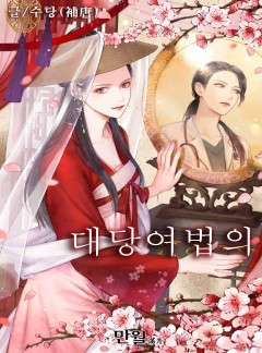 대당여법의