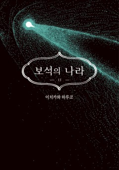 보석의 나라