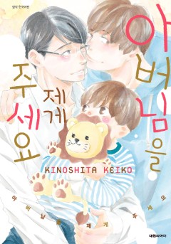 아버님을 제게 주세요