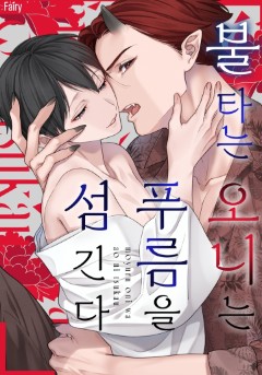 불타는 오니는 푸름을 섬긴다